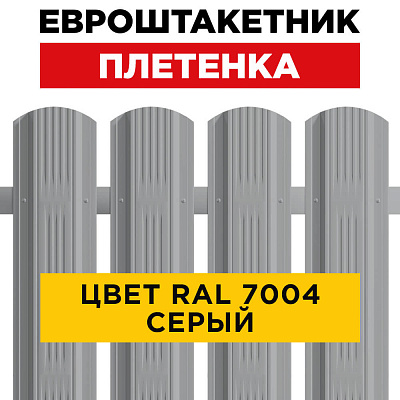 Штакетник (евроштакетник) Австрийская Плетенка 115мм RAL 7004 Серый для забора