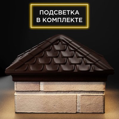 Колпак Эльбрус Коричневый на столб 1.5х1.5 кирпича с подсветкой фото 1