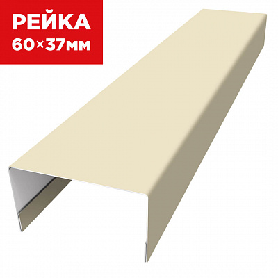 Декоративная рейка 60мм на 37мм RAL1015 Слоновая Кость универсальная