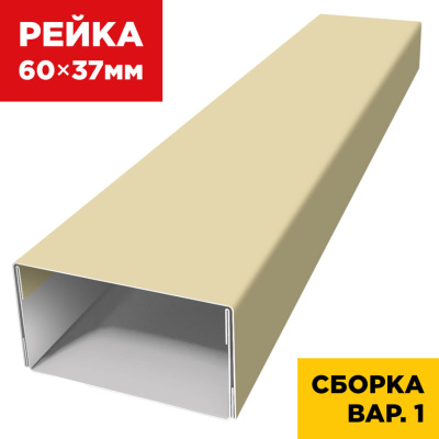 В сборе вариант 1 декоративная рейка 60мм на 37мм RAL1014 Бежевый универсальная