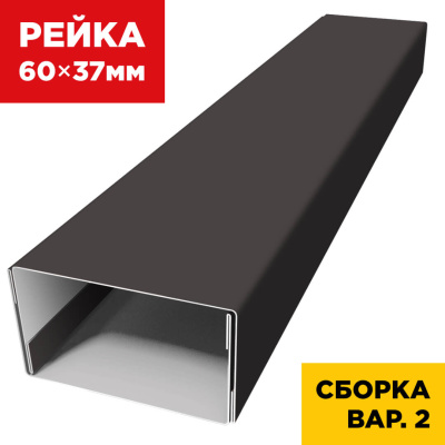 В сборе вариант 2 декоративная рейка 60мм на 37мм RAL8019 Темный Шоколад универсальная