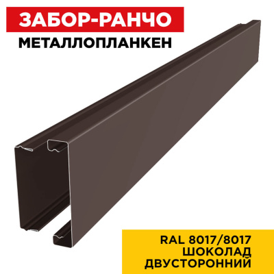 Металлопланкен RAL8017-8017 Коричневый Шоколад двусторонний в сборе