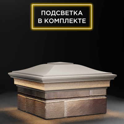 Колпак Монблан Бежевый с подсветкой на столб 1.5х1.5 еврокирпича 0.7НФ фото 4